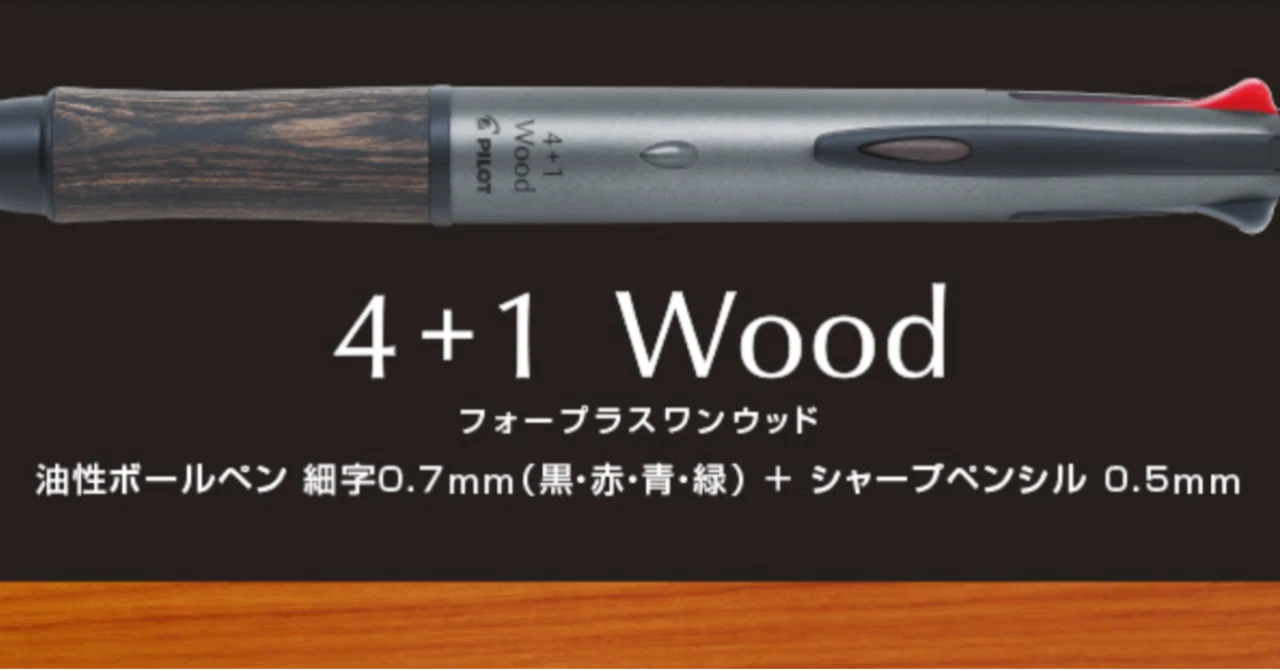 PILOT 「4+1 Wood」 アクロインキ4色ボールペン細字(0.7mm)+0.5mm