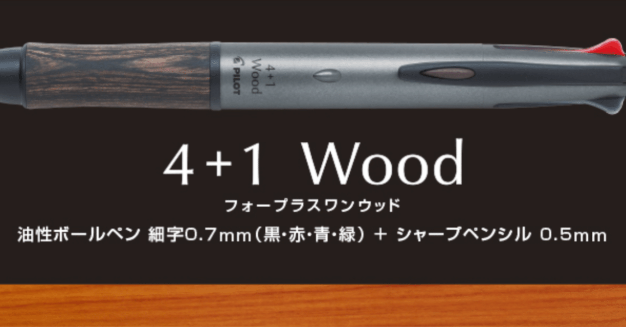 PILOT 「4+1 Wood」 アクロインキ4色ボールペン細字(0.7mm)+0.5mm