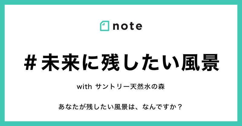 【結果発表】「残していきたい」と感じる風景について教えてください！お題企画「#未来に残したい風景」で募集します