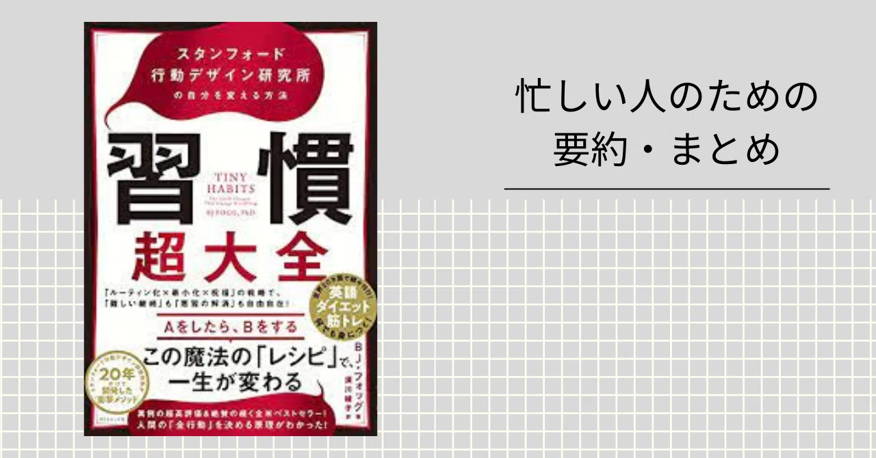 習慣超大全 【忙しい人のための要約・まとめ】｜忙しい人のための本要約?