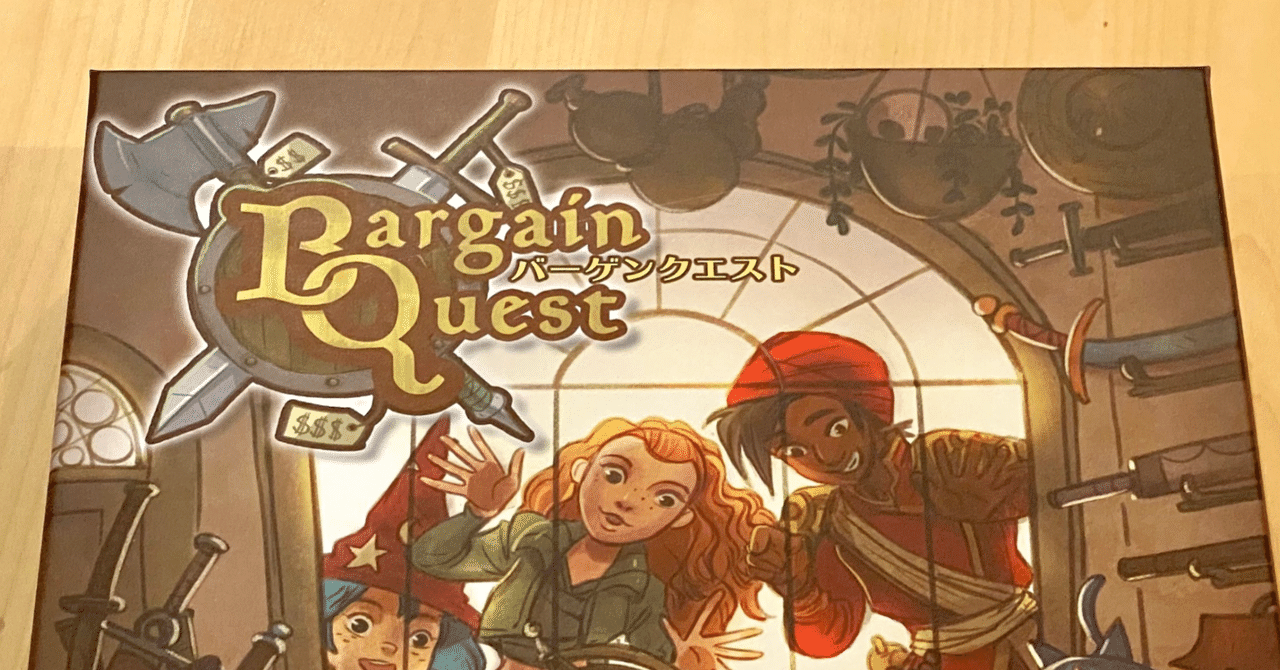 バーゲンクエスト」はどんなボードゲーム？｜Bargain Quest