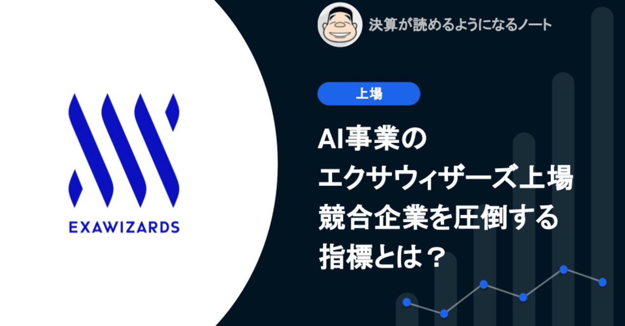 Q. AI事業のエクサウィザーズ上場、競合企業を圧倒する指標とは？｜決算が読めるようになるノート