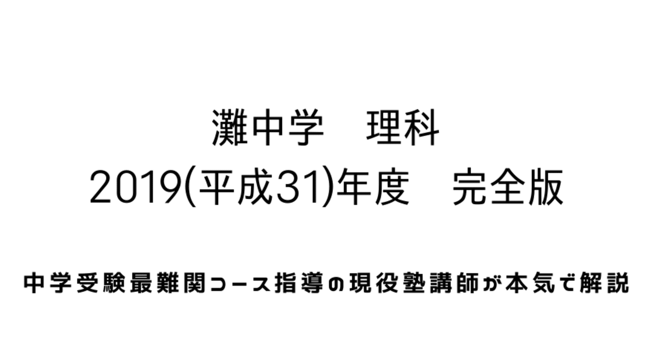 2019年度(平成31年度)灘中学校理科【完全版】全問題の解答