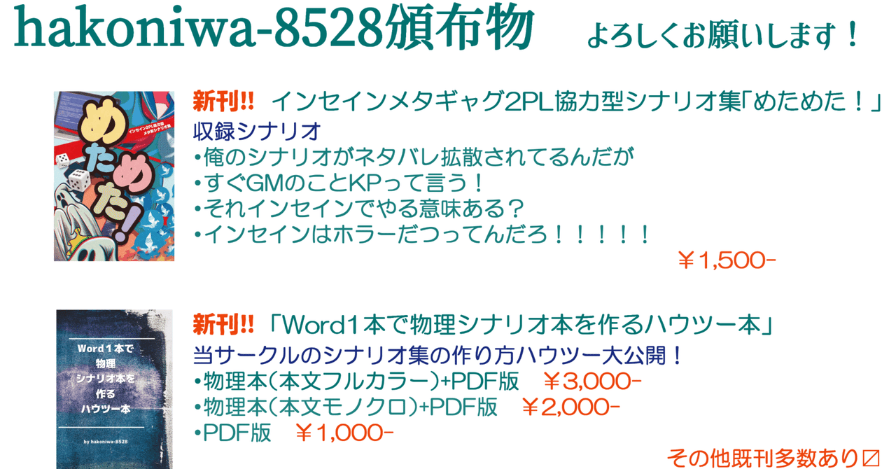 Word1本で物理シナリオ本を作るハウツー本 インセインシナリオ集新刊出します 猫あきら Note