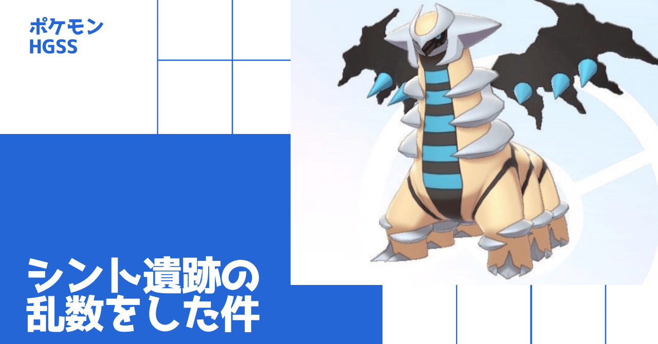 シント遺跡乱数調整をした件 ポケモンhgss 佐久間 Note シント遺跡乱数調整をした件 ポケモンhgss 佐久間 Note