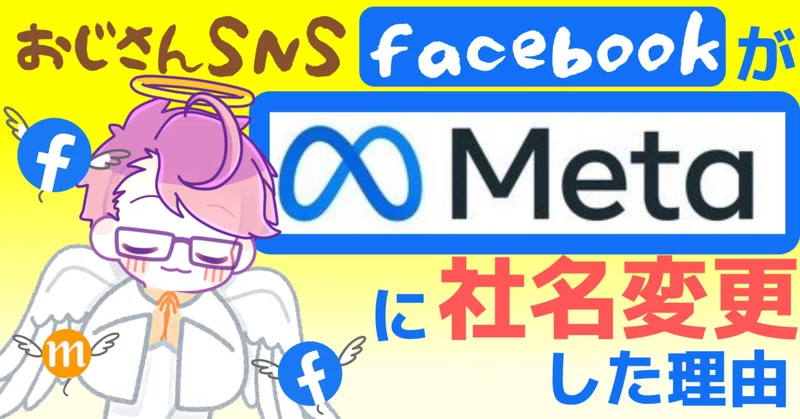 おじさんsnsのfacebookがmetaに社名変更した理由 Daisuke 資産家ニート Note おじさんsnsのfacebookがmetaに社名変更した理由 Daisuke 資産家ニート Note
