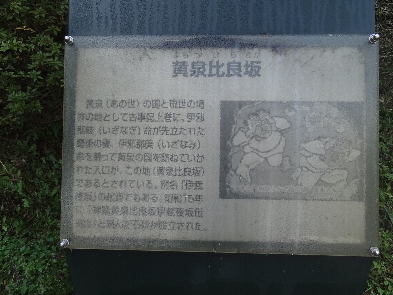 イザナギ💛イザナミ💔「神蹟黄泉比良坂石碑・揖夜神社」あの世の