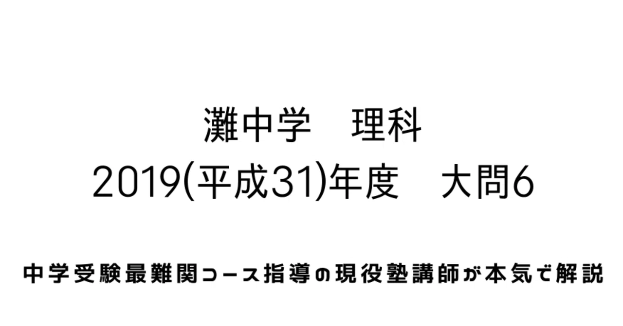 2019年度(平成31年度)灘中学校【大問6】物理：浮力に関する問題の解答