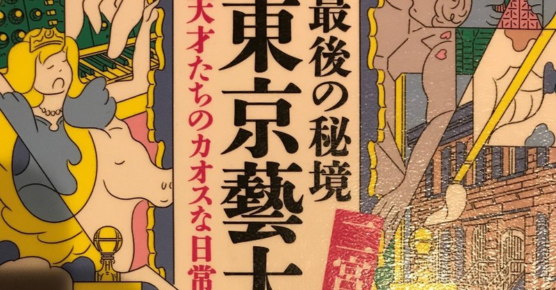 『最後の秘境　東京藝大　天才たちのカオスな日常』