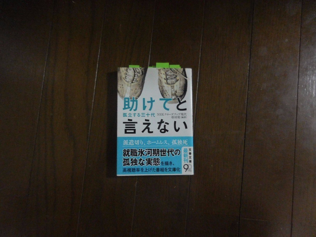 助けてと言えない Nhkクローズアップ現代取材班 書評と考察 神屋伸行 Krc代表 走遊lab Note 助けてと言えない Nhkクローズアップ現代取材班 書評と考察 神屋伸行 Krc代表 走遊lab Note