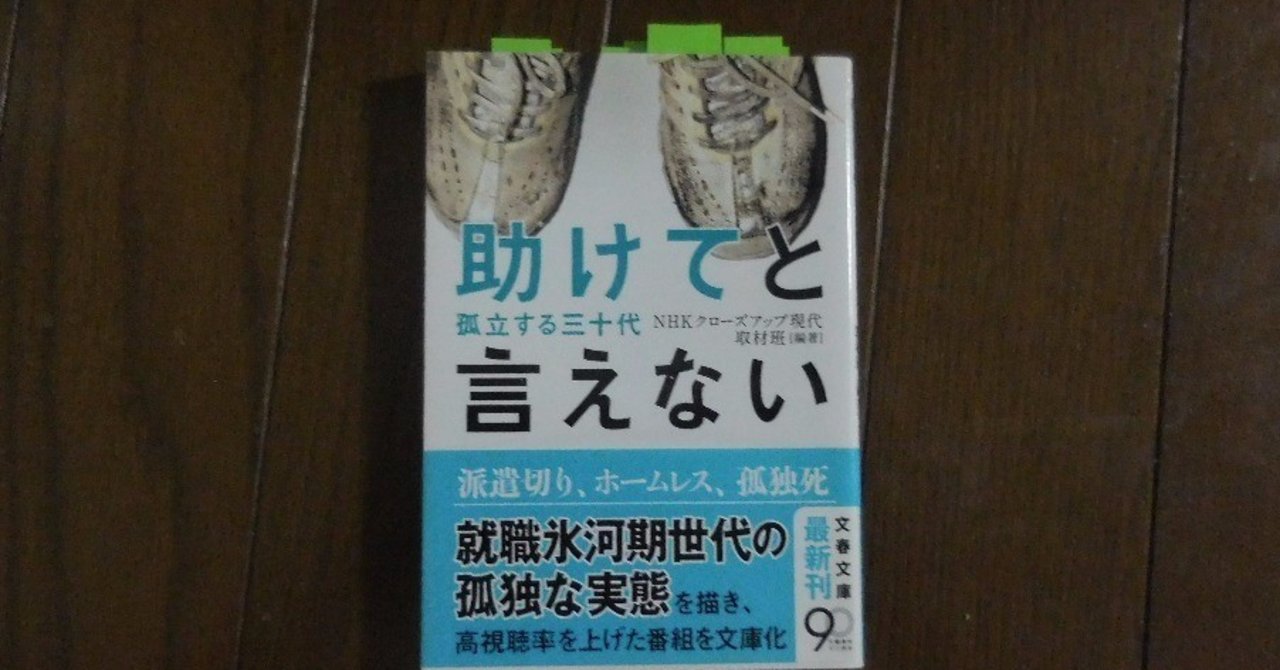 助けてと言えない Nhkクローズアップ現代取材班 書評と考察 神屋伸行 Krc代表 走遊lab Note