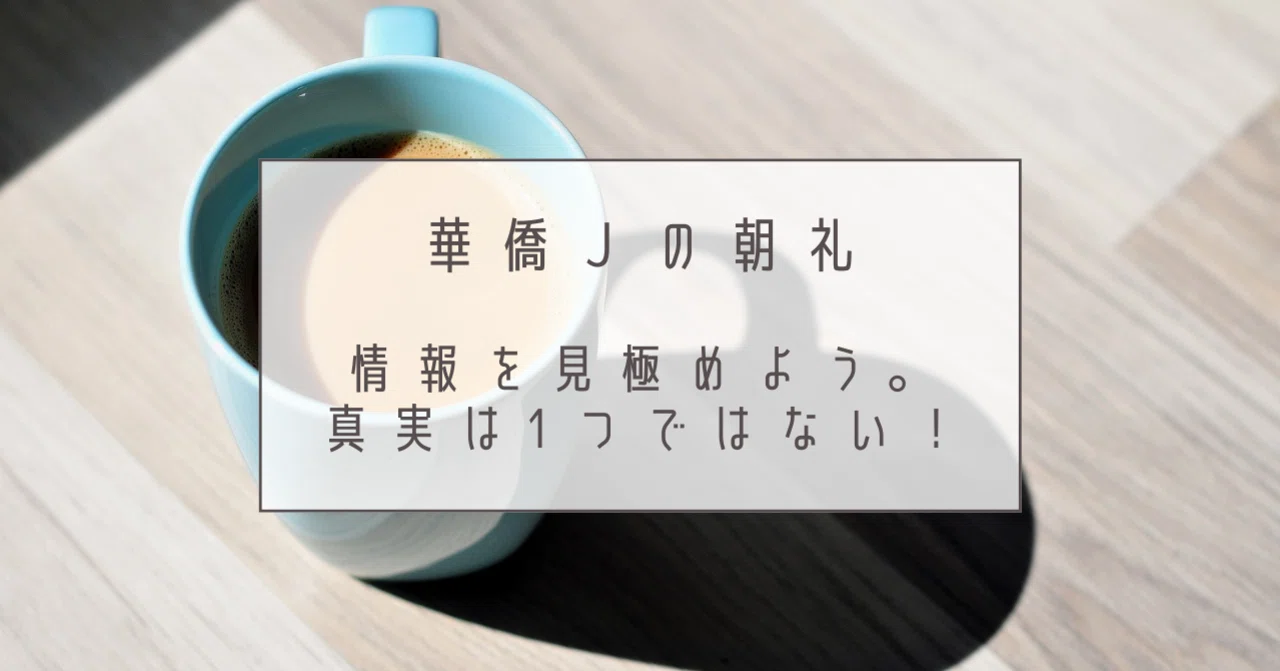 情報を見極めよう 真実は1つではない 華僑jのビジネス日記 Note 情報を見極めよう 真実は1つではない 華僑jのビジネス日記 Note