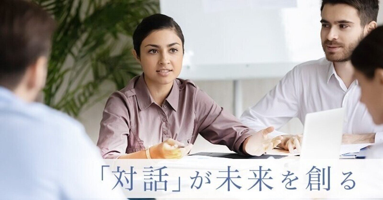 対話 が未来を創る 株式会社コーチ エィ Hello Coaching 編集部 Note