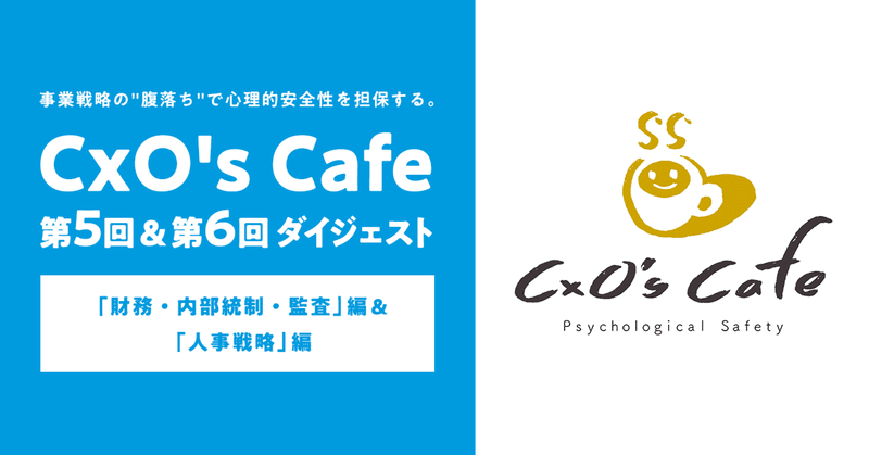 「CxO's Cafe」第5回「財務・内部統制・監査」編・第6回「人事戦略」編ダイジェスト 〜事業戦略の“腹落ち”で心理的安全性を担保〜