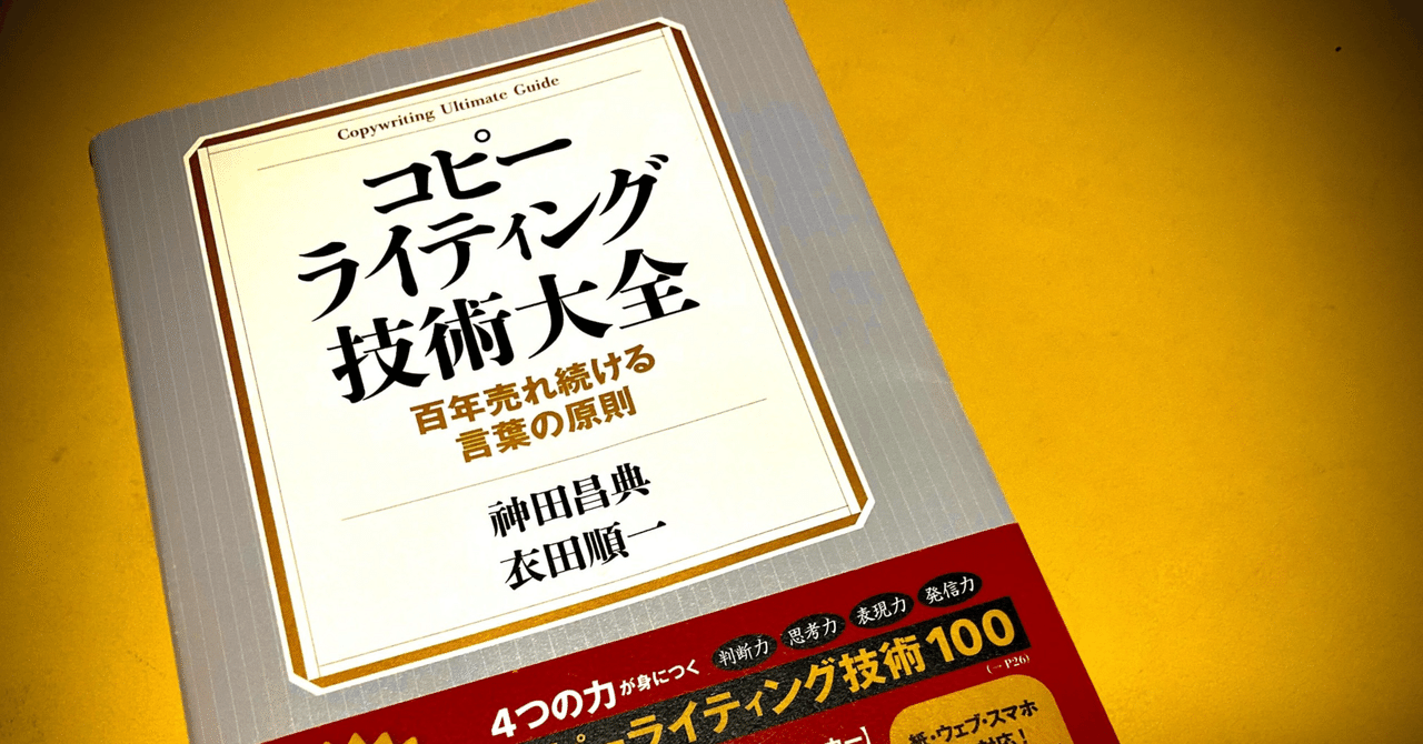 コピーライティング技術大全ーー百年売れ続ける言葉の原則