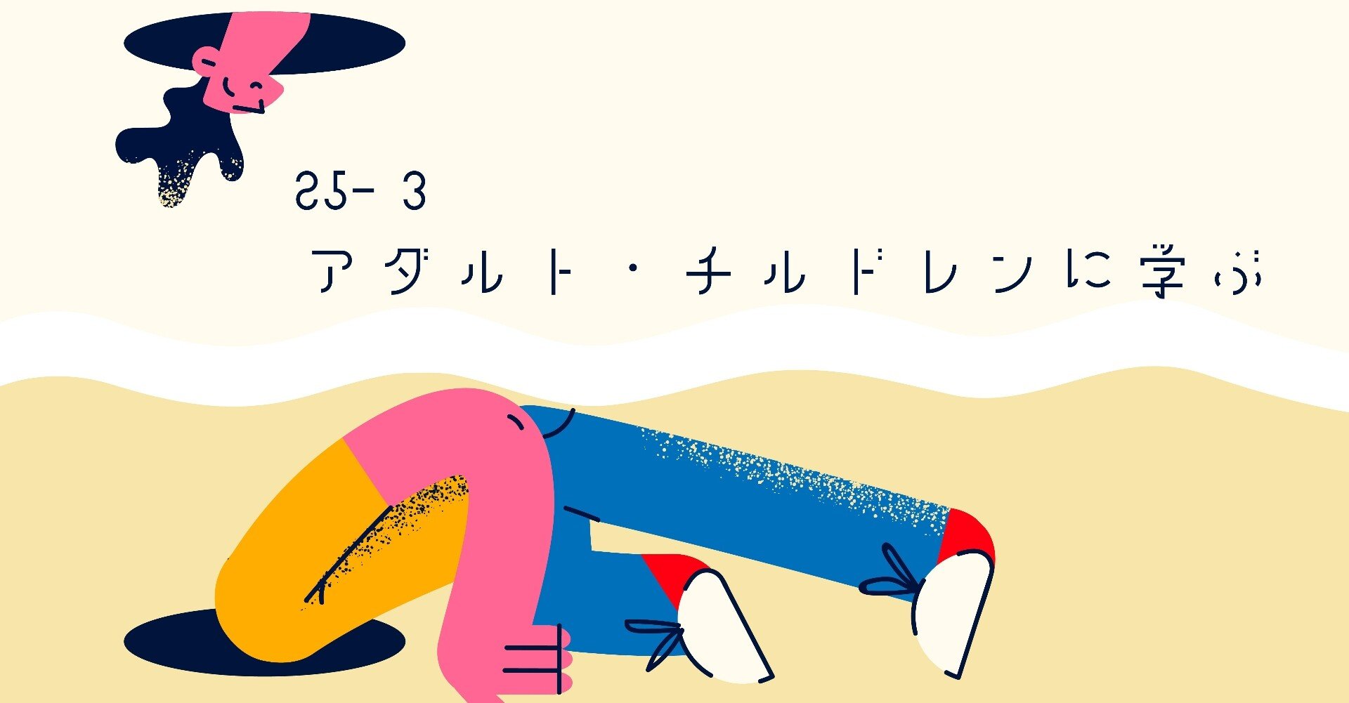 25 3 アダルト チルドレンに学ぶ 臨床心理マガジンinext Note