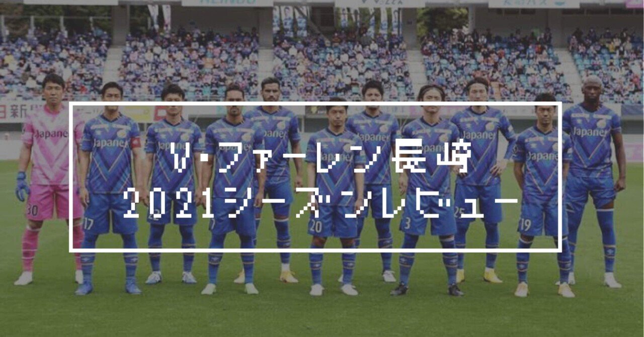 V ファーレン長崎21シーズンレビュー 庶民のどせいさん 22 Note V ファーレン長崎21シーズンレビュー 庶民のどせいさん 22 Note