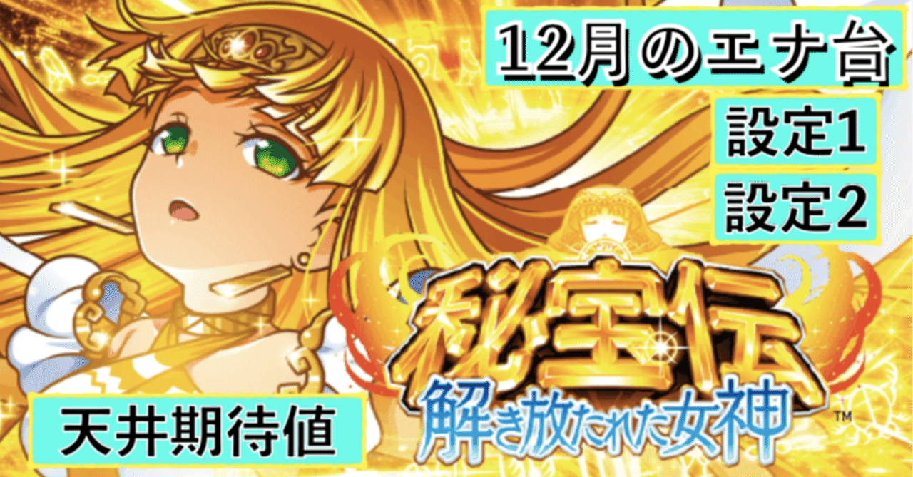 秘宝伝 解き放たれた女神 天井期待値と狙い目 ハイエナ ゾーン狙い