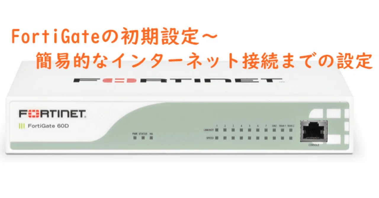 FortiGateの初期設定～簡易的なインターネット接続まで｜tango