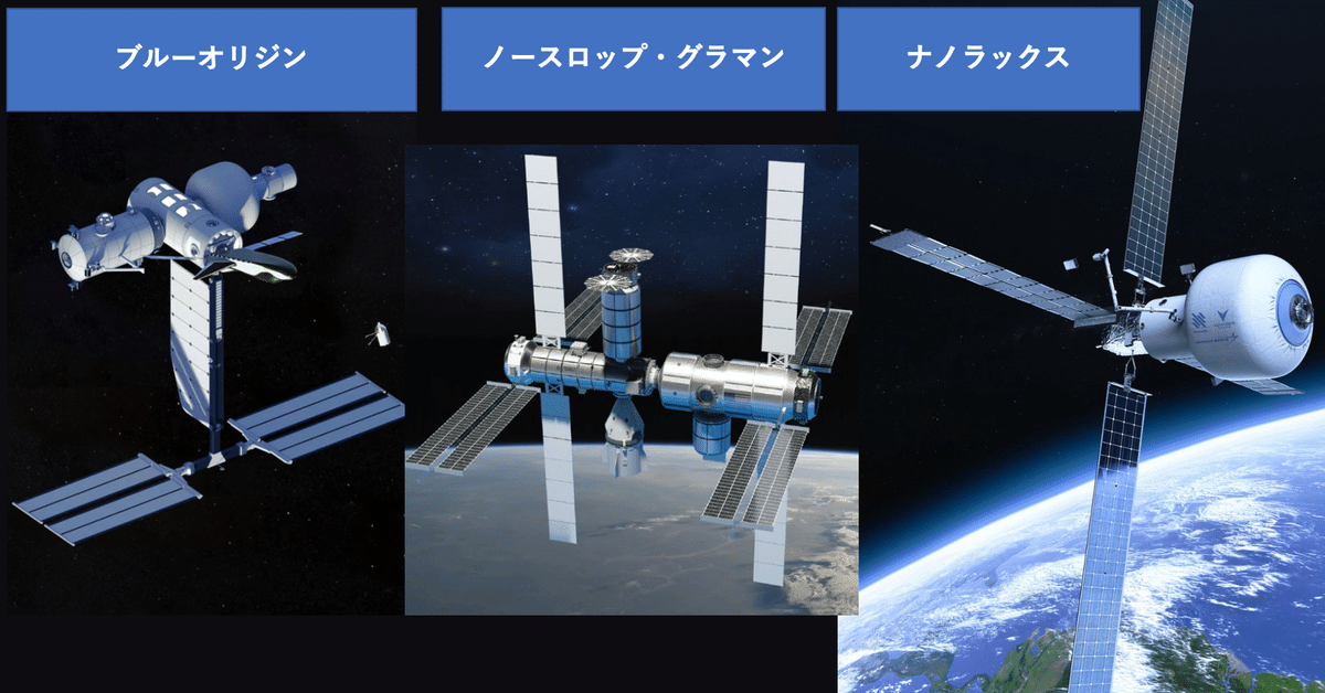 国際宇宙ステーションISSの後継の開発は、こうして民間企業3