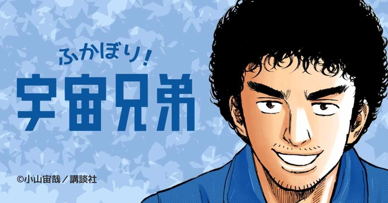 ふかぼり宇宙兄弟 の新着タグ記事一覧 Note つくる つながる とどける