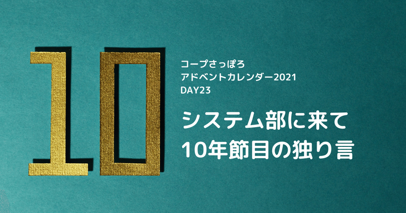 システム部に来て10年節目の独り言