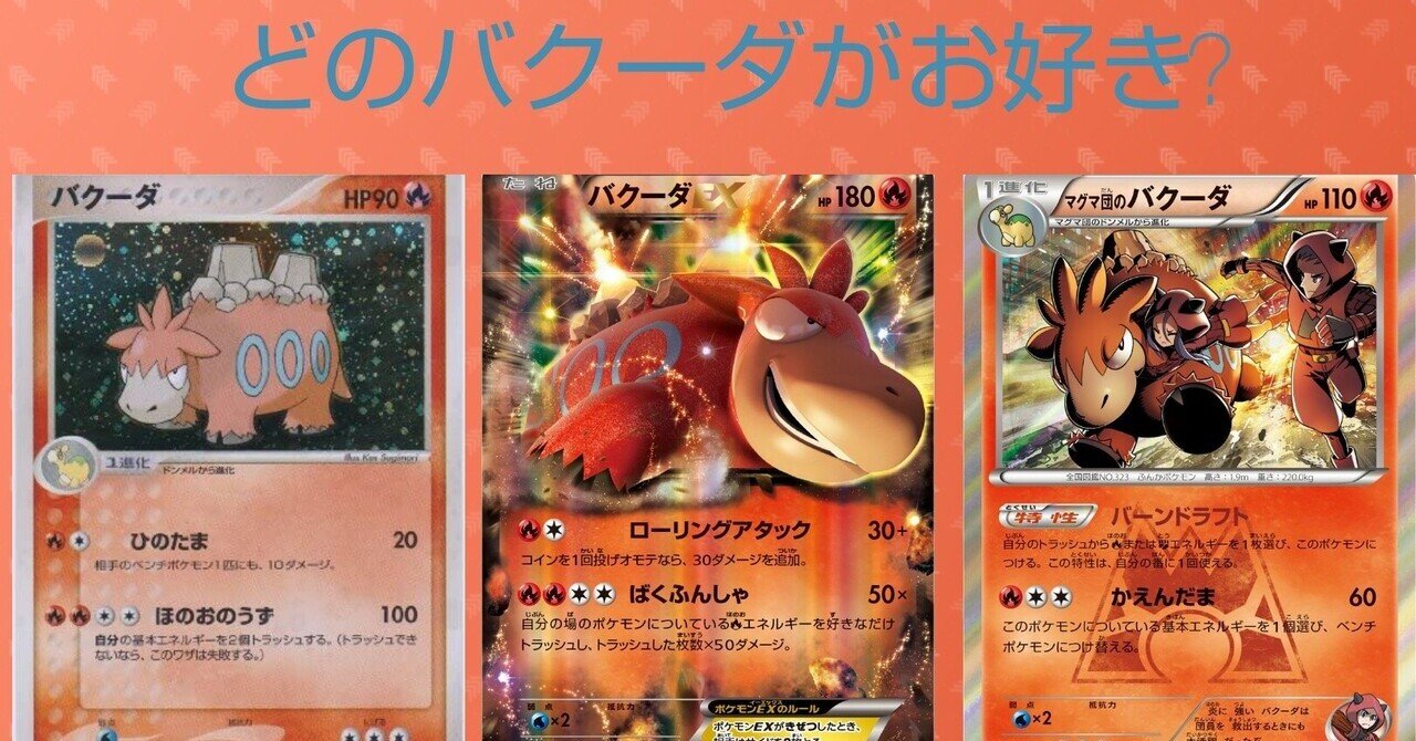 歴代バクーダまとめ ポケカ リユルン Note