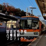 八幡前駅プロジェクト【公式】