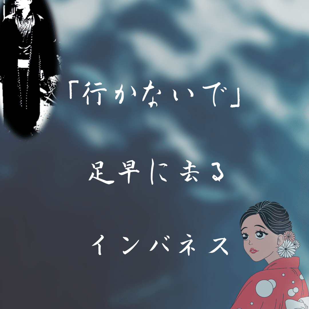 「行かないで」