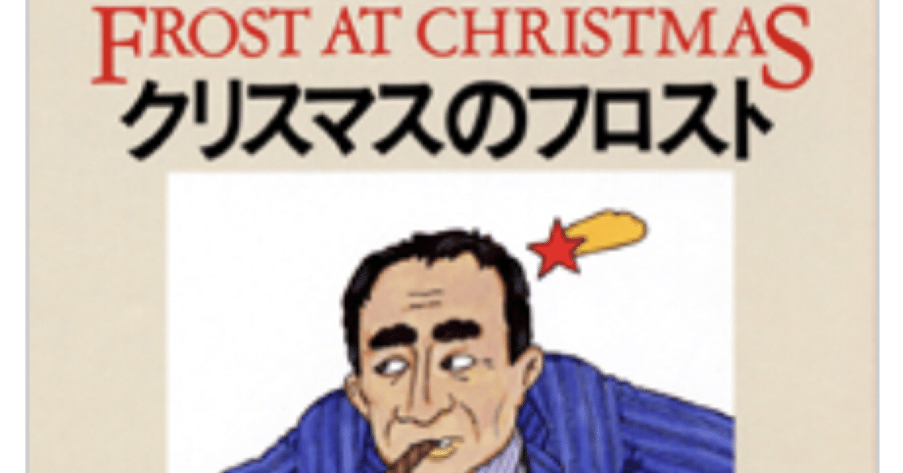 R D ウィングフィールド クリスマスのフロスト ゆこたか雑記帖 Note R D ウィングフィールド クリスマスのフロスト ゆこたか雑記帖 Note