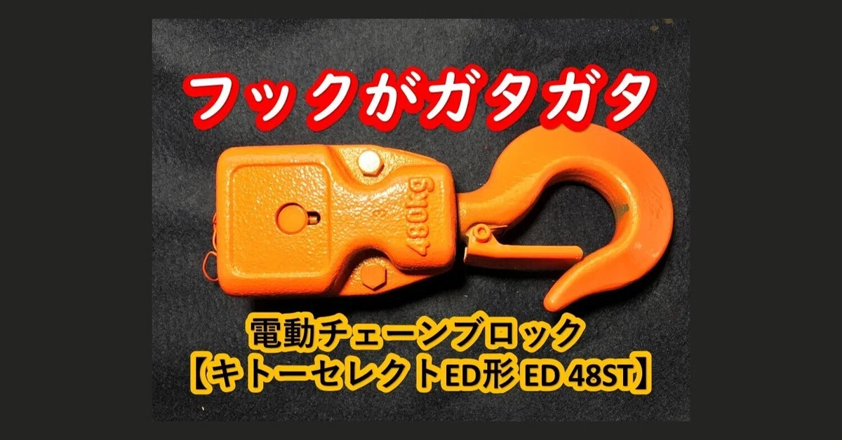 KITO/キトー 100kg ふりかける 電動チェーンブロック 状態未確認