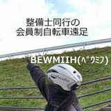 【整備士同行の会員制自転車遠足】BEWMIH(ベウミフ)【広島市近辺】