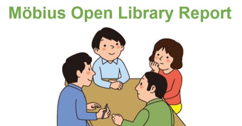 オンライン読書ルーム担当者交流会【Möbius Open Library Report Vol.14】