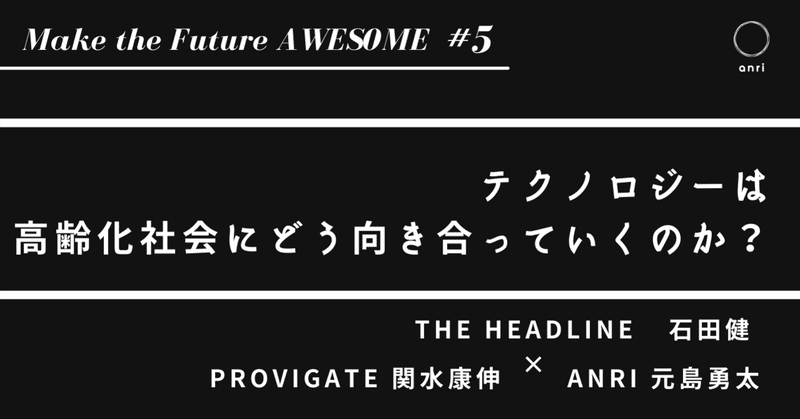 テクノロジーは高齢化社会にどう向き合っていくのか？｜高齢化社会 Vol.2