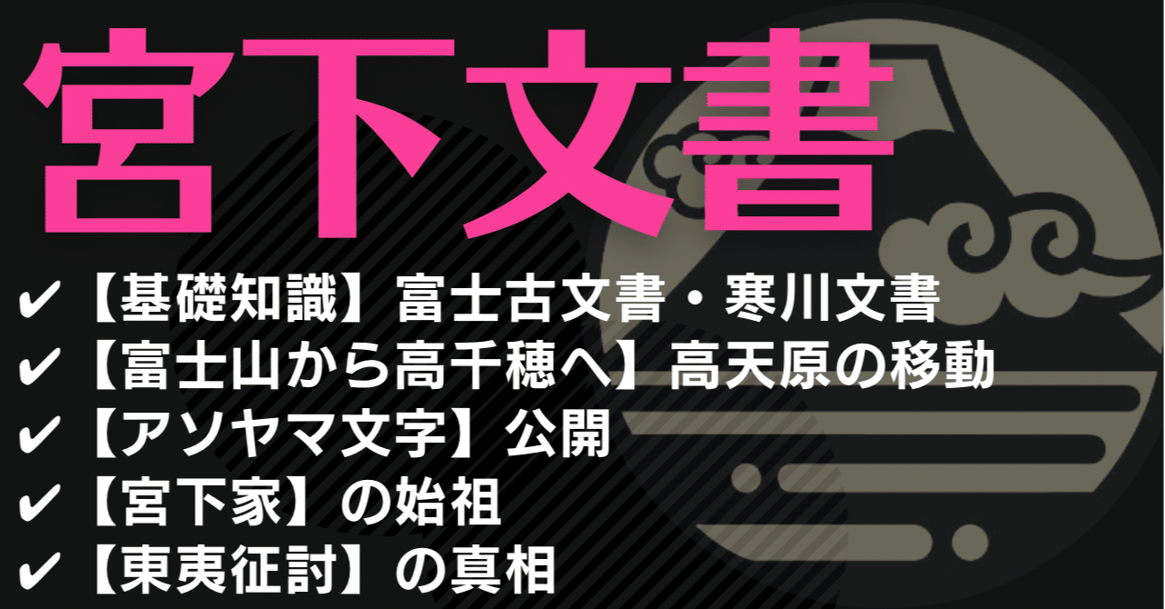 宮下文書】３種の神代文字で書かれた【富士王朝】竹内宿禰と徐福の