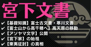 富士古文献』（『宮下文書』）｜レコの館（やかた）