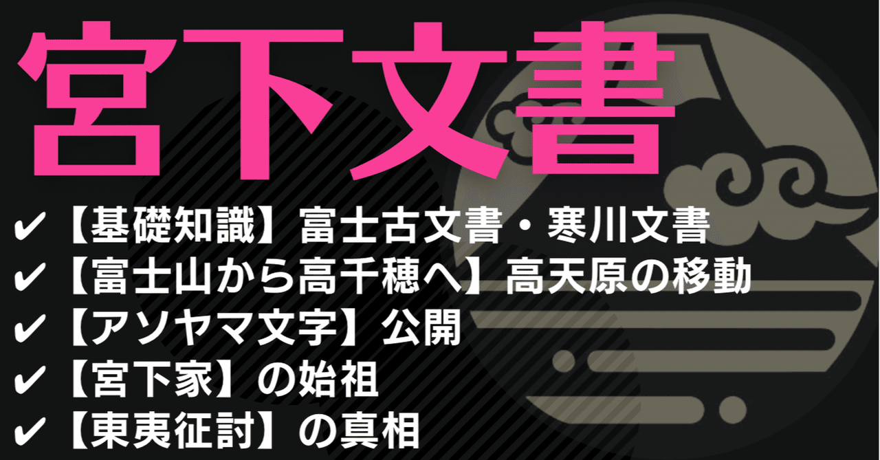宮下文書】3種の神代文字で書かれた【富士王朝】竹内宿禰と徐福の