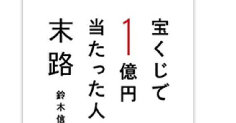 書評 宝くじで1億円当たった人の末路 tomokin プロ読書家 note