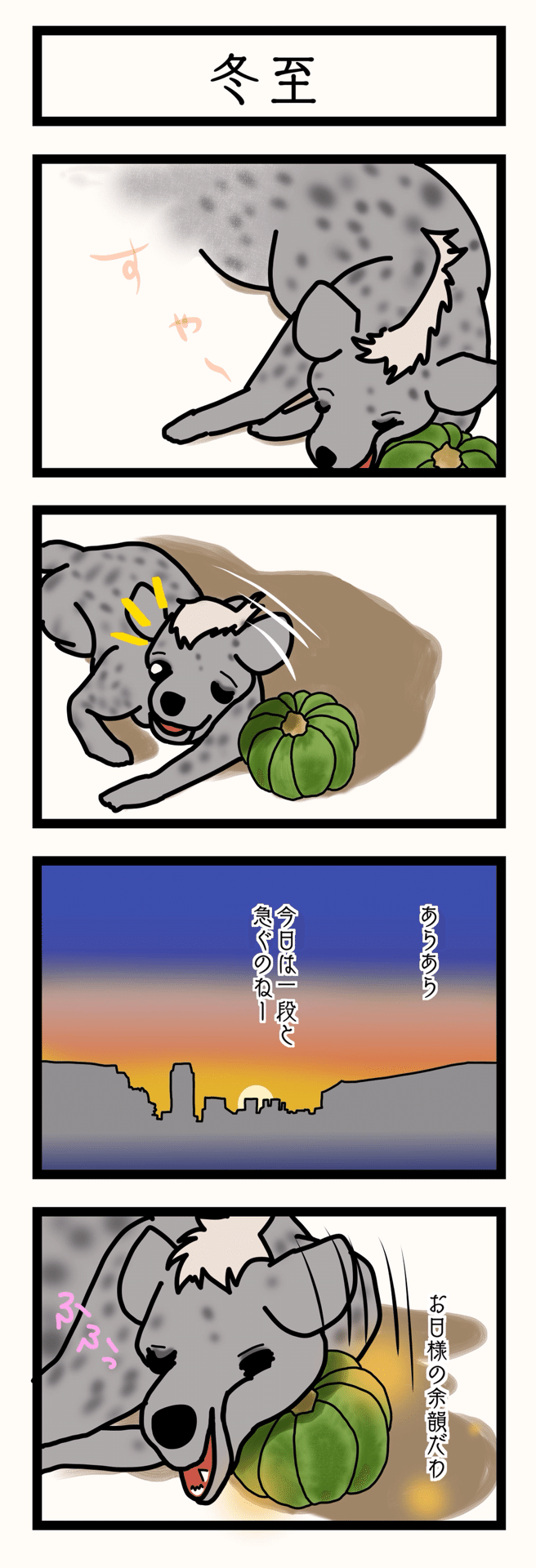 「冬至」