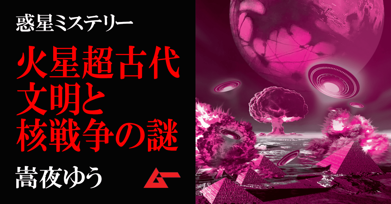 核戦争で滅亡した 火星超古代文明 の謎 大気中のキセノン同位体は核兵器使用の痕跡だった 嵩夜ゆう ムーplus