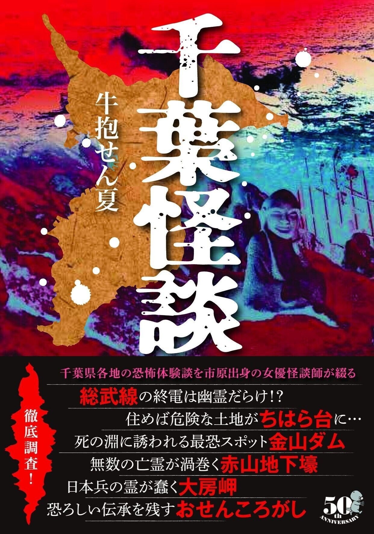 市原出身の怪談師が地元・千葉県の恐怖譚を徹底取材!『千葉怪談 市原出身の怪談師が地元・千葉県の恐怖譚を徹底取材!『千葉怪談