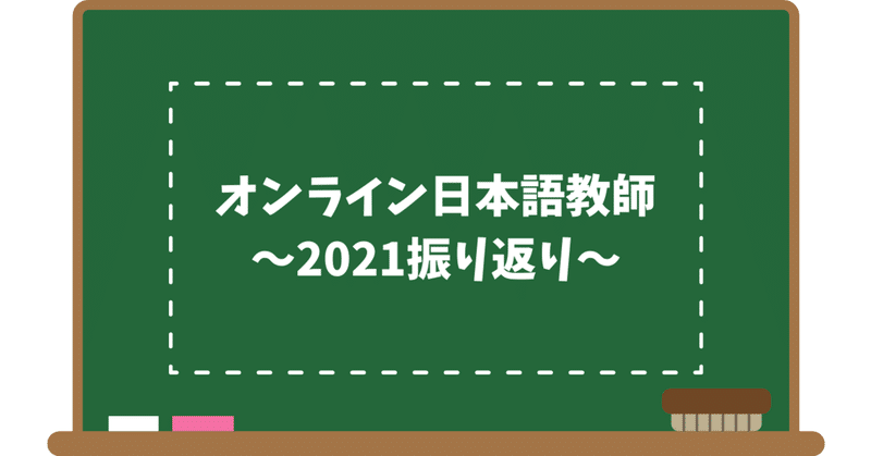オンライン日本語教師2021振り返り