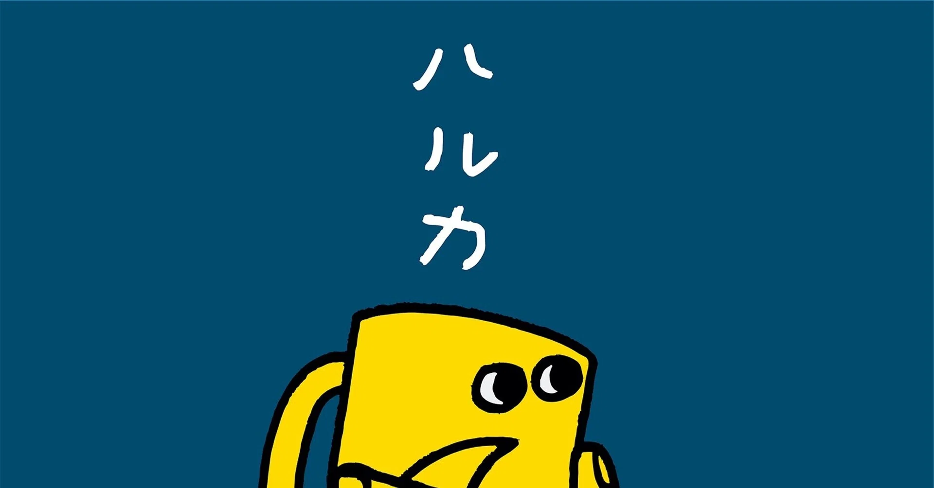 ハルカと月の王子さま限定マグカップ YOASOBI
