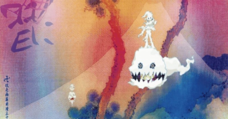 カニエ&キッド・カディ「俺たちはまだ愛を感じる」。(KIDS SEE GHOSTS - "Feel the Love")