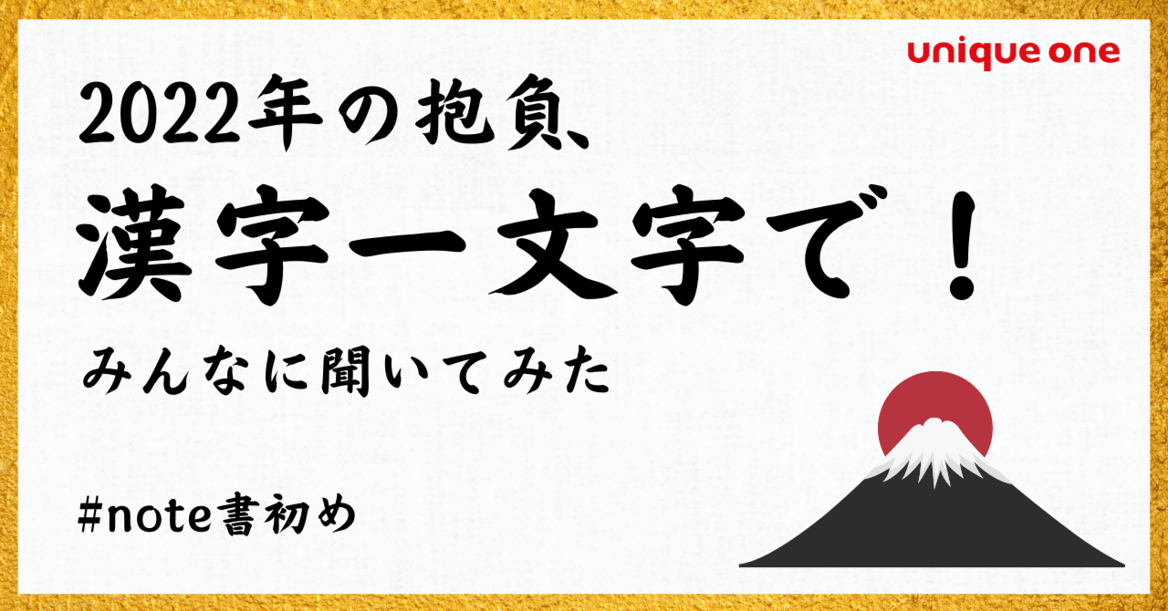 22年の抱負 漢字一文字 をユニークワンのみんなに聞いてみた 株式会社ユニークワン 新潟のインターネット広告会社