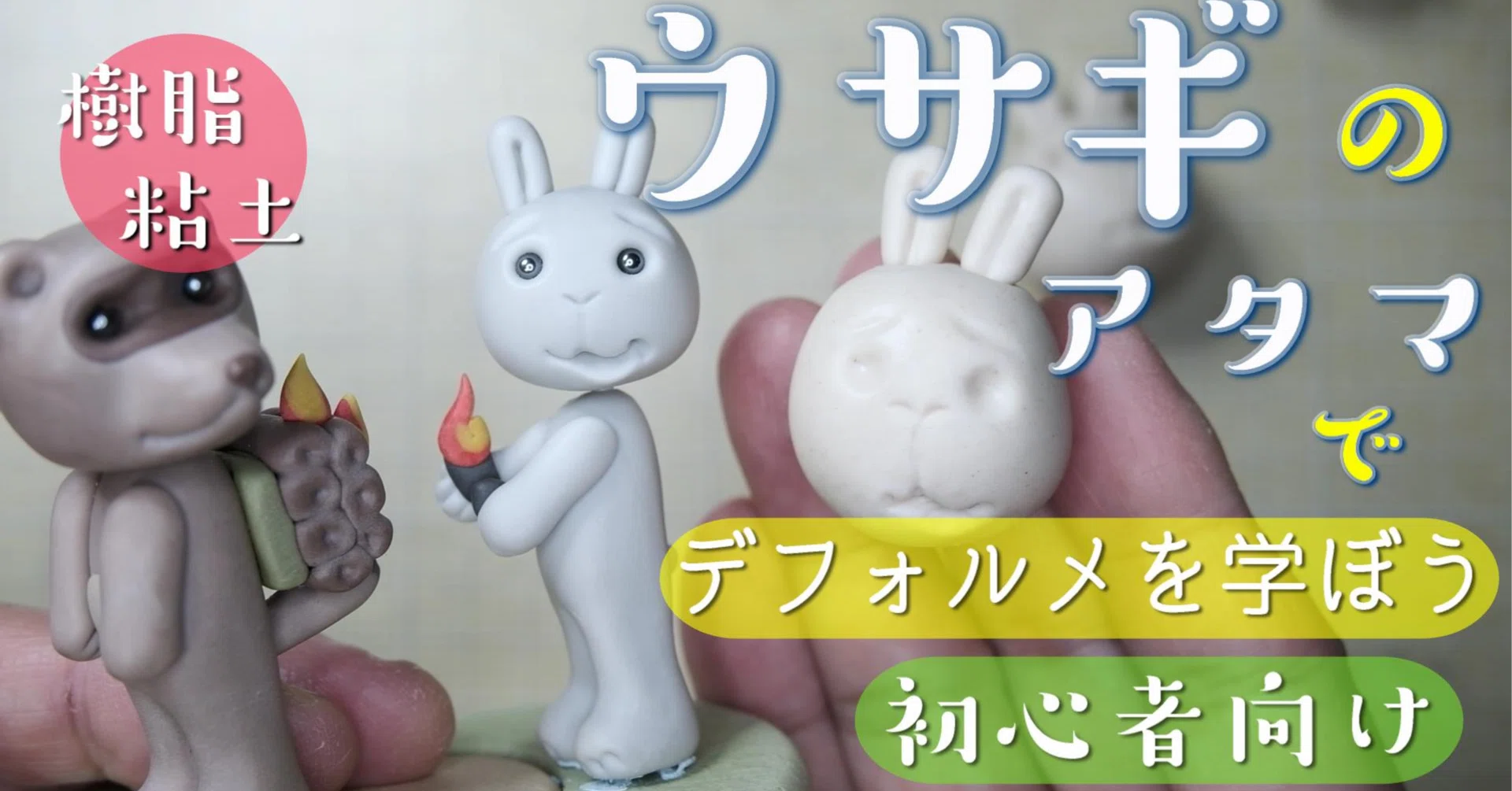 ねんど人形「ウサギのアタマ」の作り方 ＆「まんが入門 赤塚不二夫先生