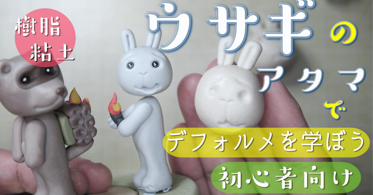 ねんど人形「ウサギのアタマ」の作り方 ＆「まんが入門 赤塚不二夫先生