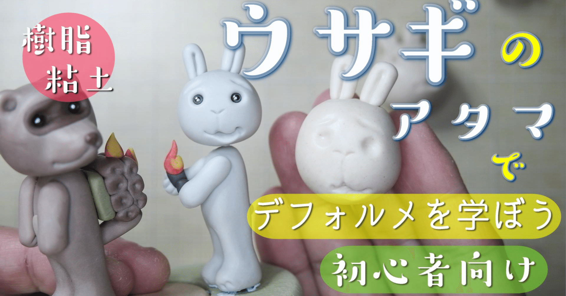 ねんど人形 ウサギのアタマ の作り方 まんが入門 赤塚不二夫先生監修 で デフォルメ を学ぼう 初心者向け 樹脂粘土 粘土how To動画付き ねんど人形写真 Nendowatanabe Note ねんど人形 ウサギのアタマ の作り方 まんが入門 赤塚不二夫先生監修 で デフォルメ を学ぼう 初心者向け 樹脂粘土 粘土how To動画付き ねんど人形写真 Nendowatanabe Note