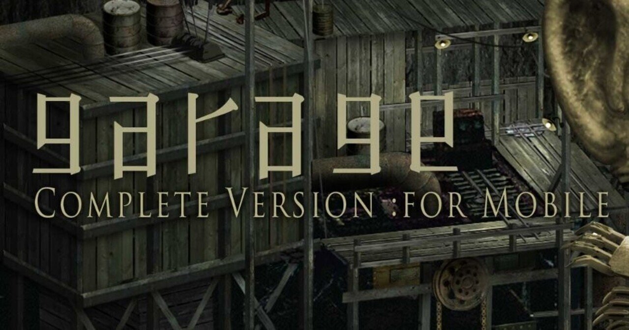 ゲーム]ガラージュを知っている人はいるだろうか[レポだよ