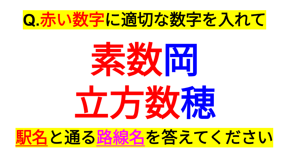 素数 鉄道 駅名 路線名クイズ４２ Sosu Lover Number Mania Note